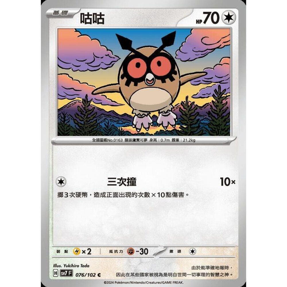 28506797537-【晴天屋】PTCG 中文版 咕咕 SV7 076/102 C
