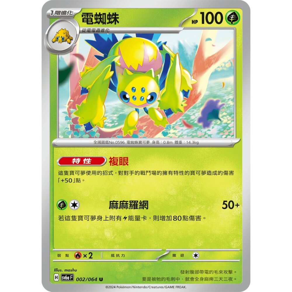 28553016537-【晴天屋】PTCG 寶可夢 中文版 電蜘蛛 SV6a 002/064 U