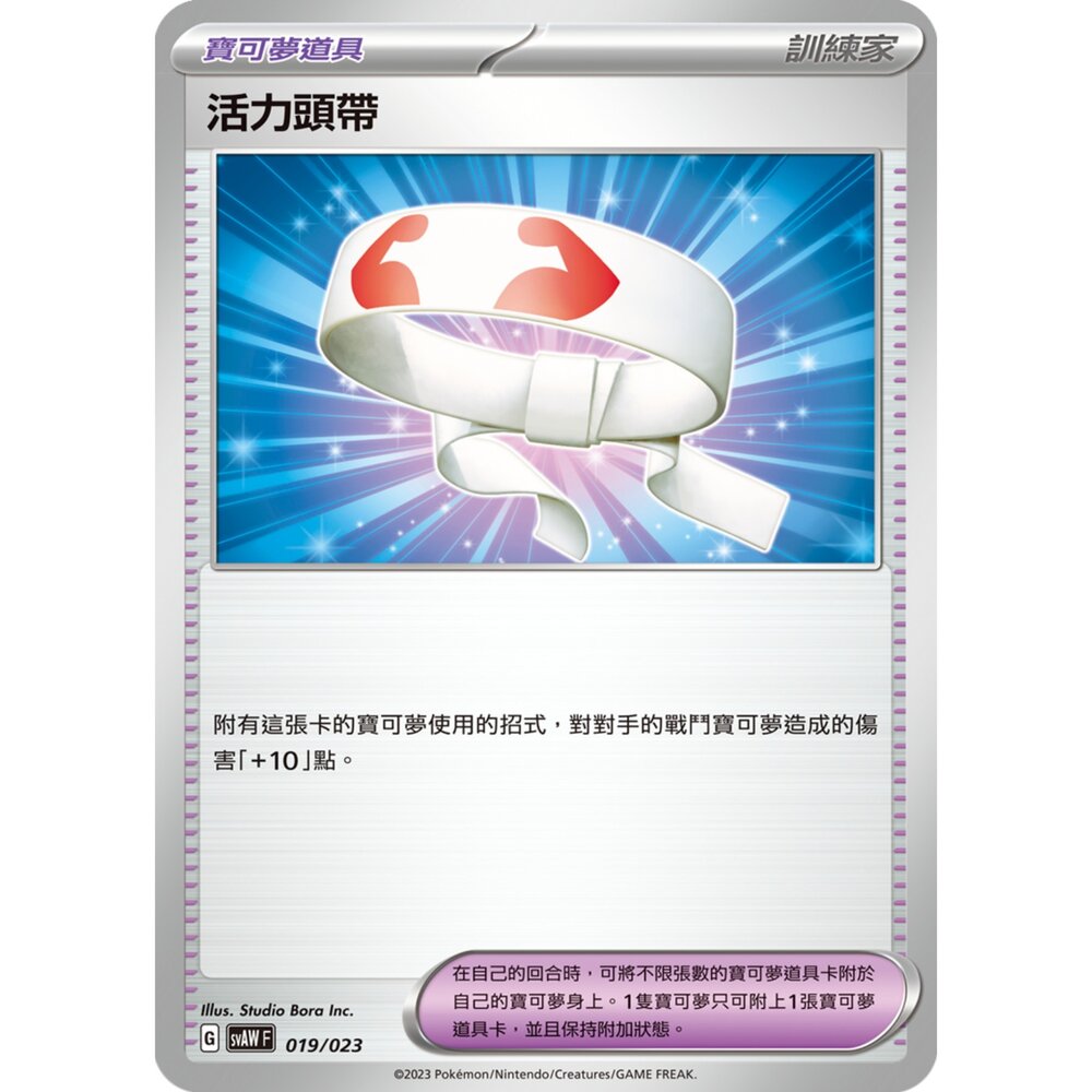 28553140561-【晴天屋】PTCG 寶可夢 中文版 活力頭帶 新款樣式