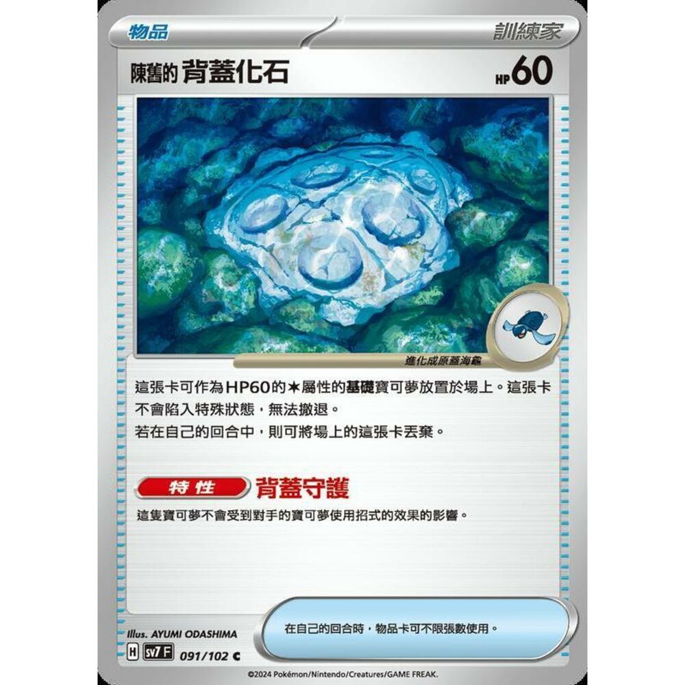 28556797935-【晴天屋】PTCG 中文版 陳舊的背蓋化石 SV7 091/102 C