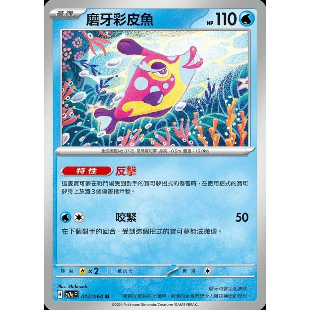 28562451076-【晴天屋】PTCG 寶可夢 中文版 磨牙彩皮魚 SV7a 012/064 U