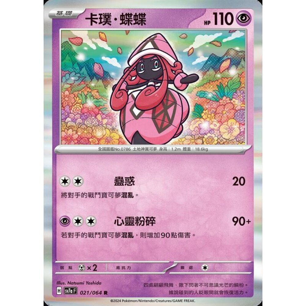 28562456325-【晴天屋】PTCG 寶可夢 中文版 卡璞蝶蝶 SV7a 021/064 R 閃卡