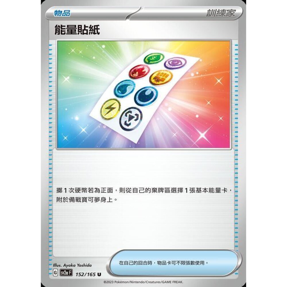 28562731686-【晴天屋】寶可夢 PTCG 中文版 能量貼紙 SV2a 152/165