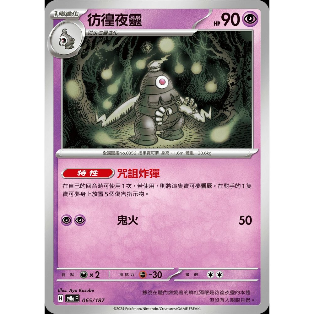 28603132401-【晴天屋】PTCG 寶可夢 中文版 彷徨夜靈 SV6a 019/064 SV8a 065/187