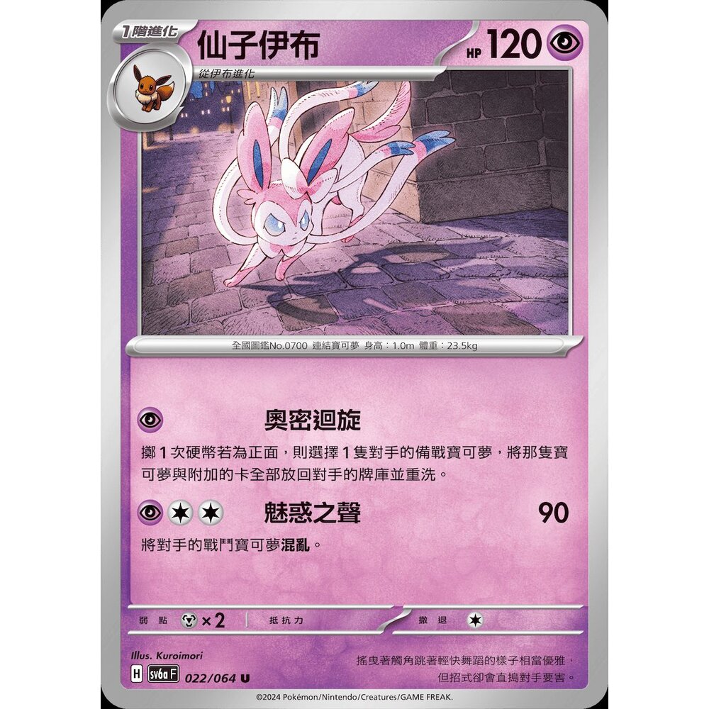 28603138945-【晴天屋】PTCG 寶可夢 中文版 仙子伊布 SV6a 022/064 U