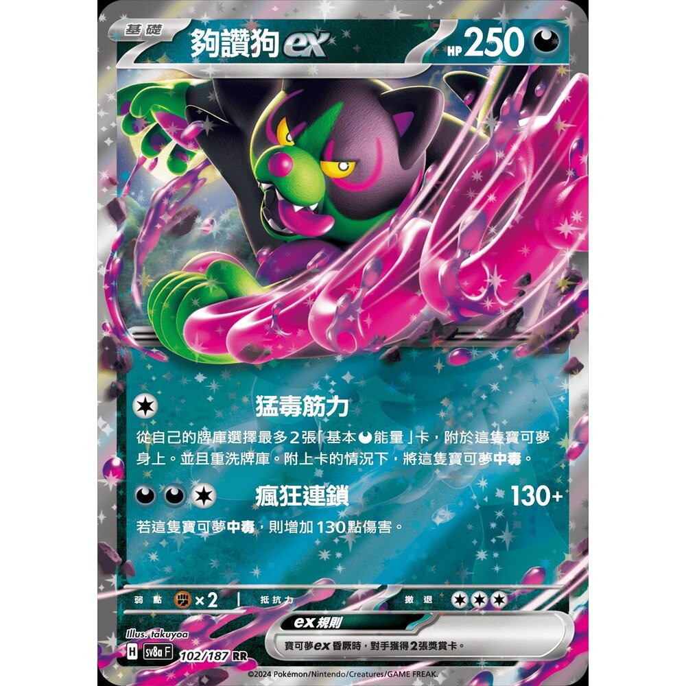 28603140341-【晴天屋】PTCG 寶可夢 中文版 夠讚狗ex SV6a SV8a 036/064 RR 閃卡