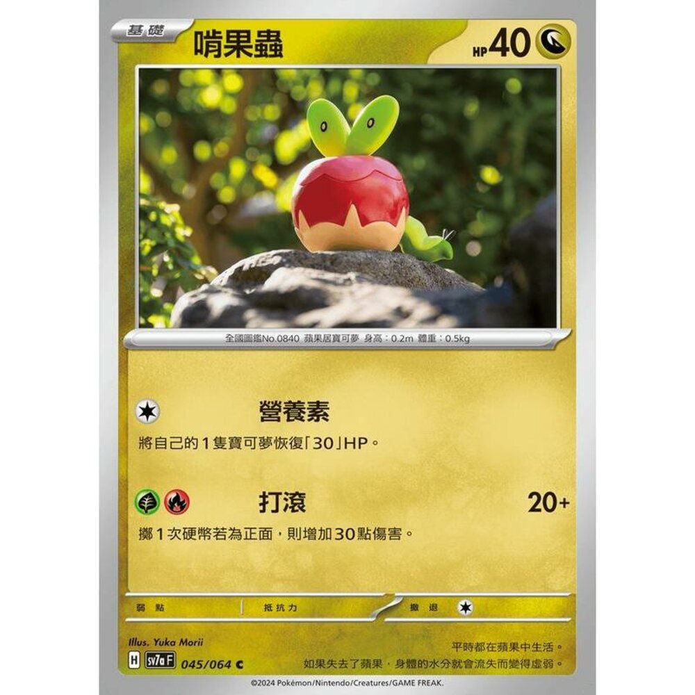 28612452544-【晴天屋】PTCG 寶可夢 中文版 啃果蟲 SV7a 045/064 C