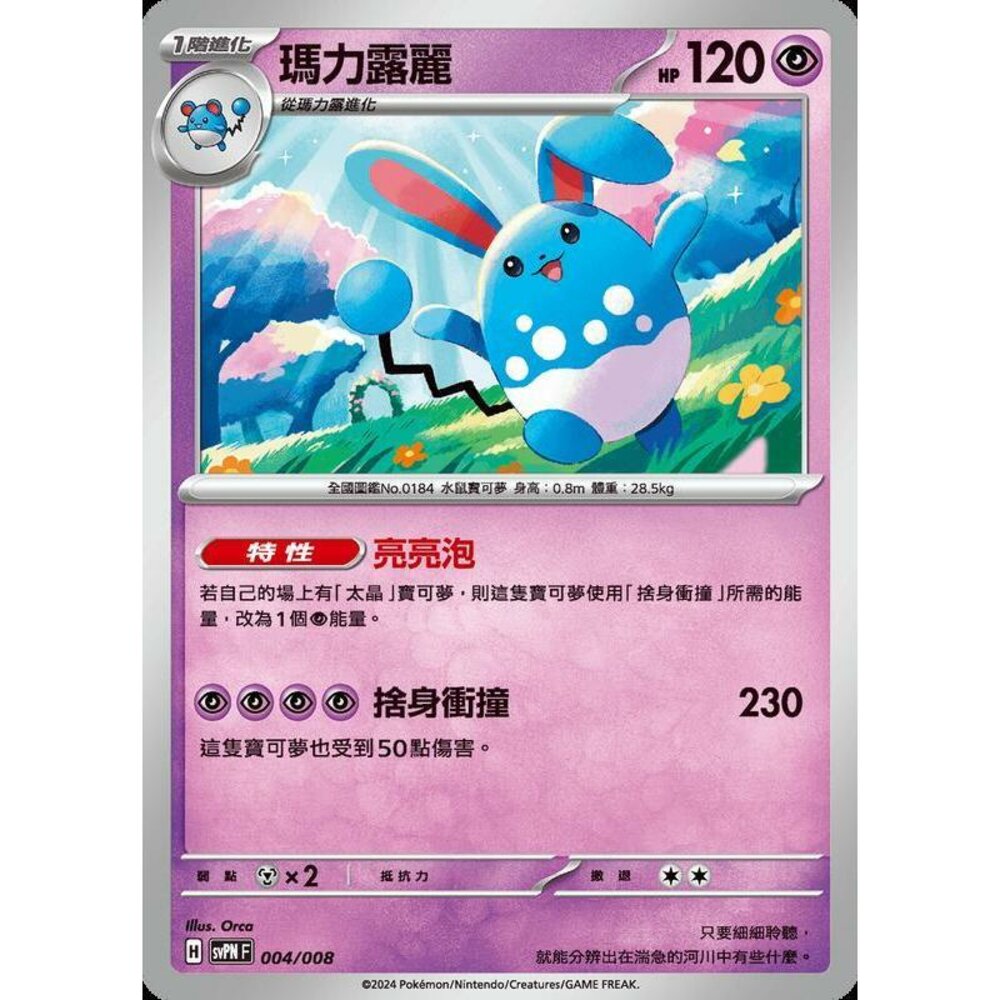 28612850843-【晴天屋】PTCG 寶可夢 中文版 瑪力露麗 svpn 004/008