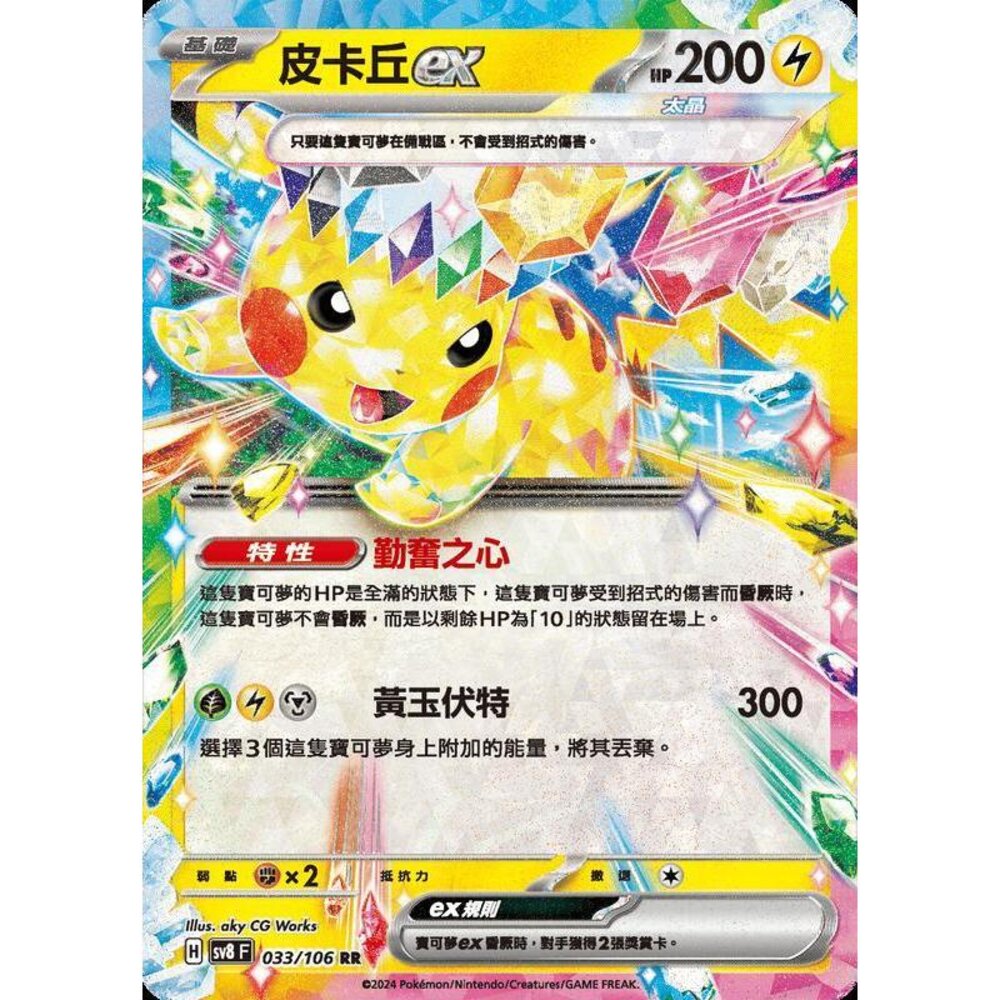 28615346091-【晴天屋】寶可夢 PTCG 中文版 皮卡丘ex SV8 033/106 RR 閃卡
