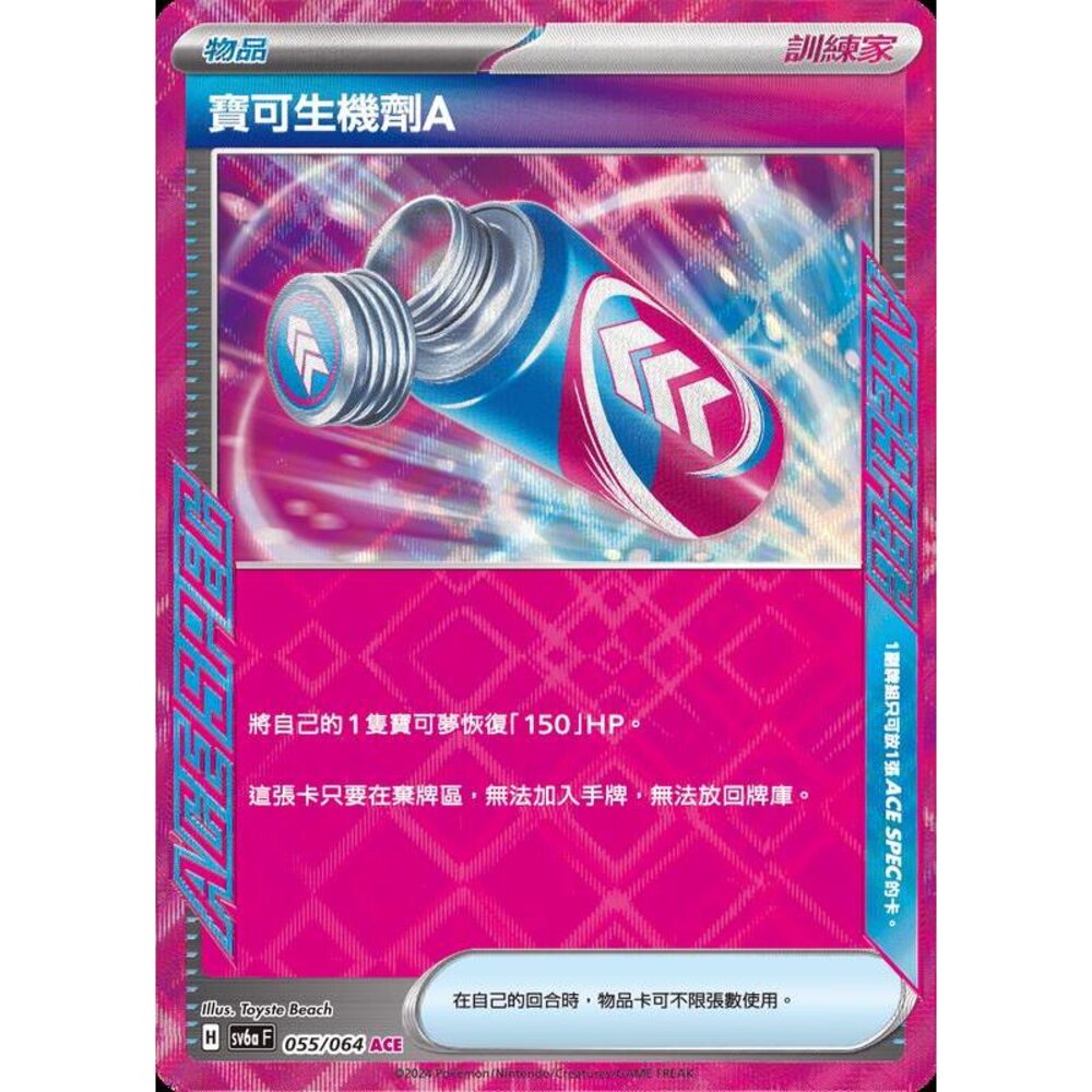 28653145145-【晴天屋】PTCG 寶可夢 中文版 寶可生機劑A SV6a 055/064 ACE SPEC