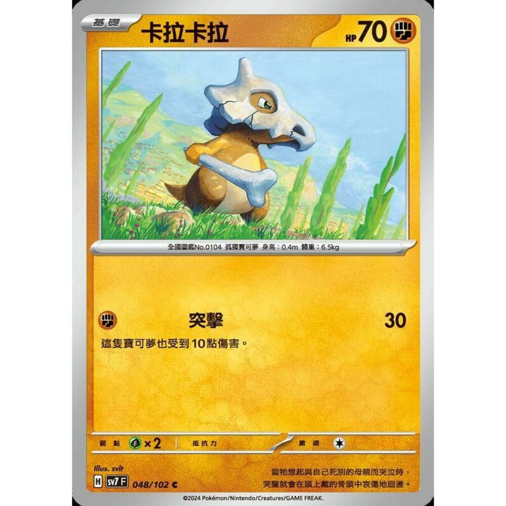 28656794607-【晴天屋】PTCG 中文版 卡拉卡拉 SV7 048/102 C
