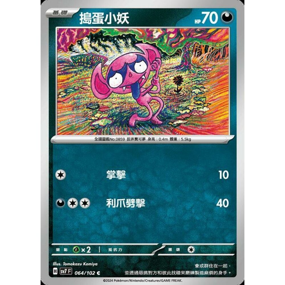 28656797479-【晴天屋】PTCG 中文版 搗蛋小妖 SV7 064/102 C