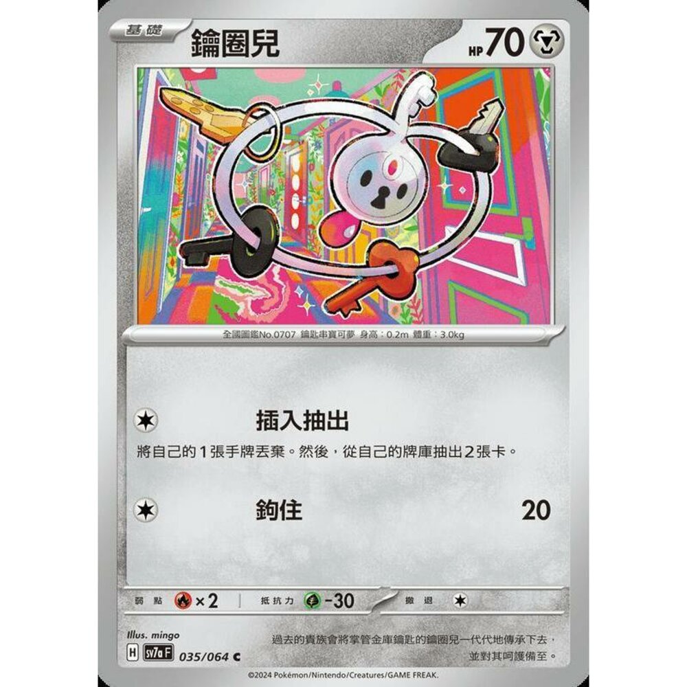 28662457041-【晴天屋】PTCG 寶可夢 中文版 鑰圈兒 SV7a 035/064 C