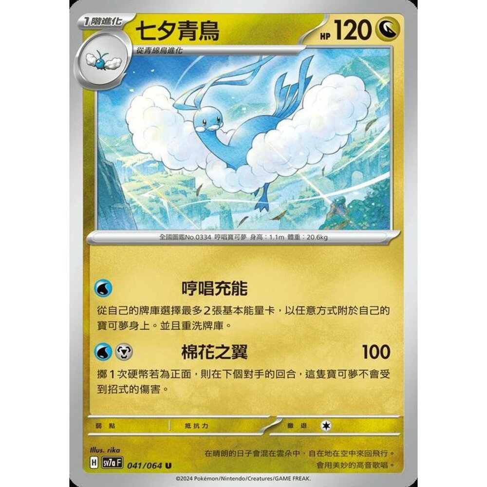 28662457369-【晴天屋】PTCG 寶可夢 中文版 七夕青鳥 SV7a 041/064 U