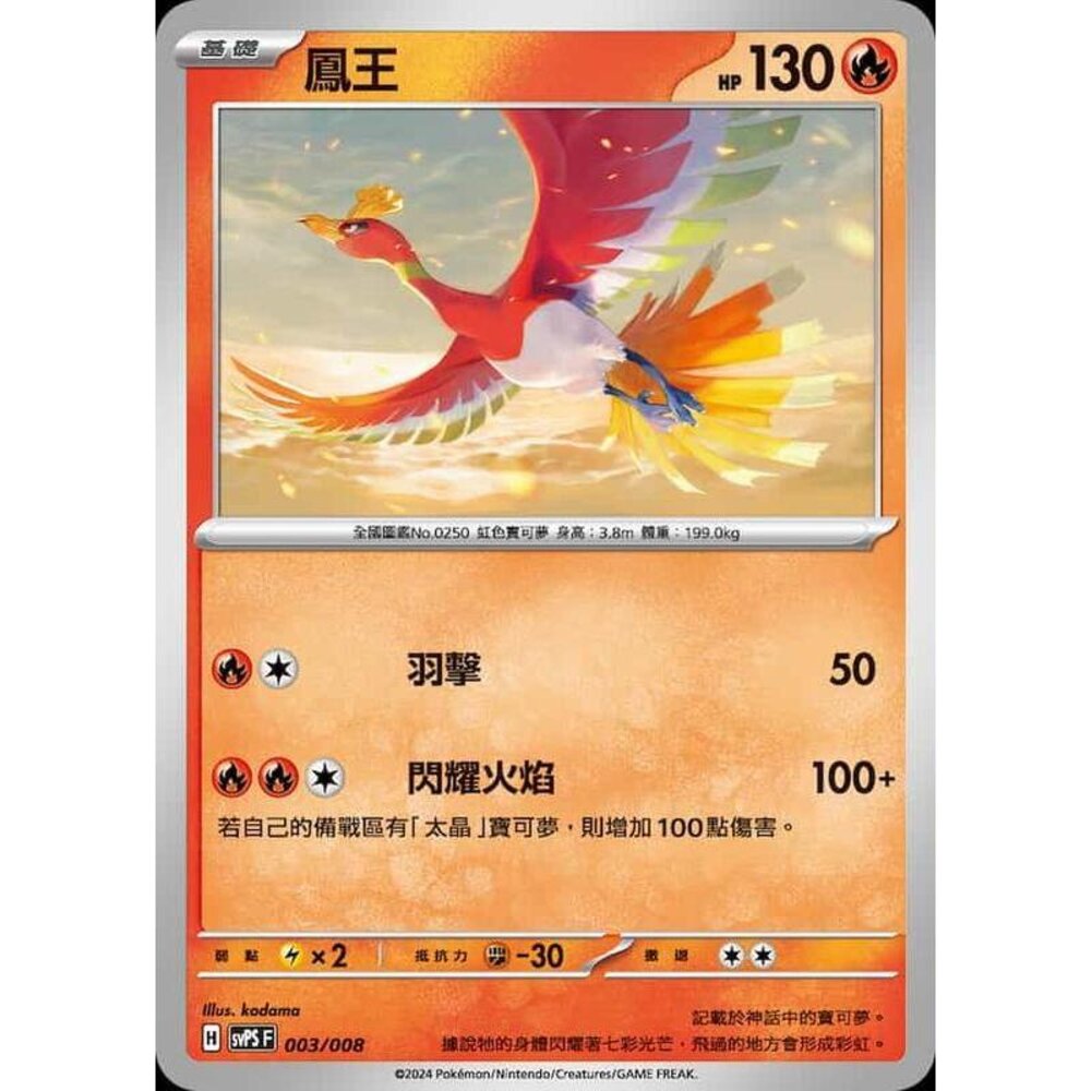 28662846191-【晴天屋】PTCG 寶可夢 中文版 鳳王 svps 003/008