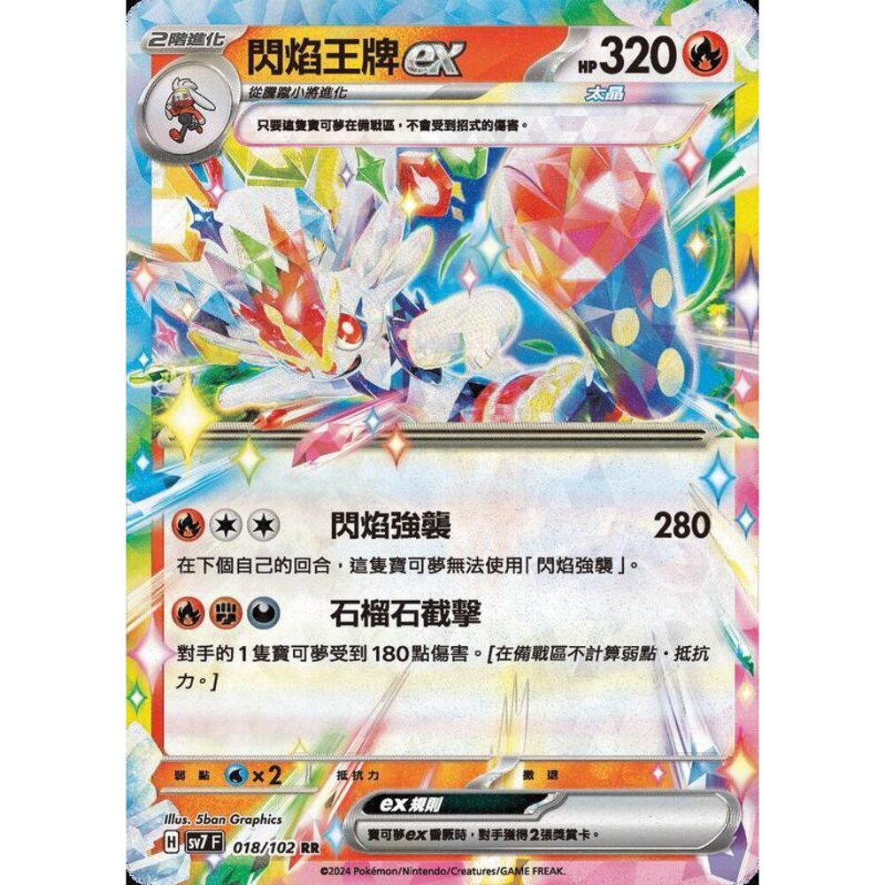 28706796759-【晴天屋】PTCG 中文版 閃焰王牌ex SV7 018/102 RR 閃卡