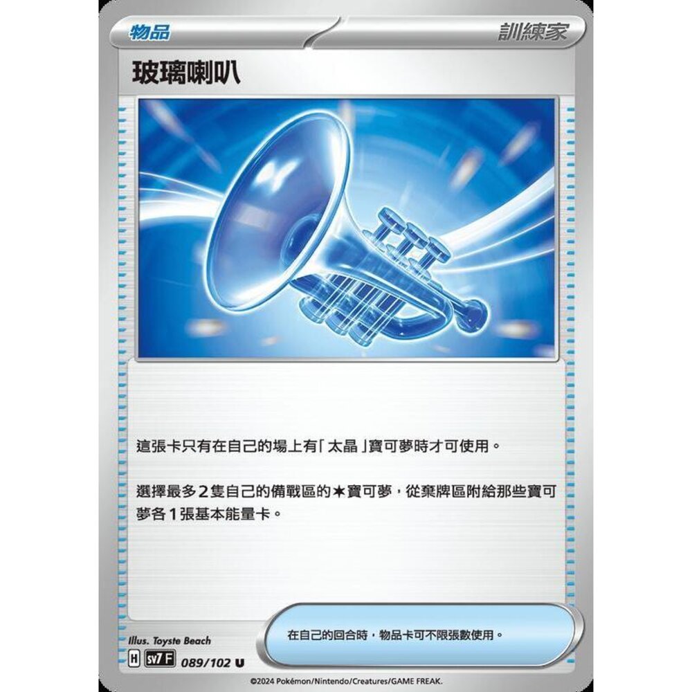 28706800186-【晴天屋】PTCG 中文版 玻璃喇叭 SV7 SV8a 089/102 U