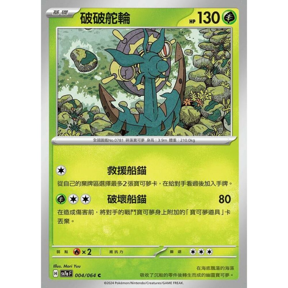 28762455020-【晴天屋】PTCG 寶可夢 中文版 破破舵輪 SV7a 004/064 C