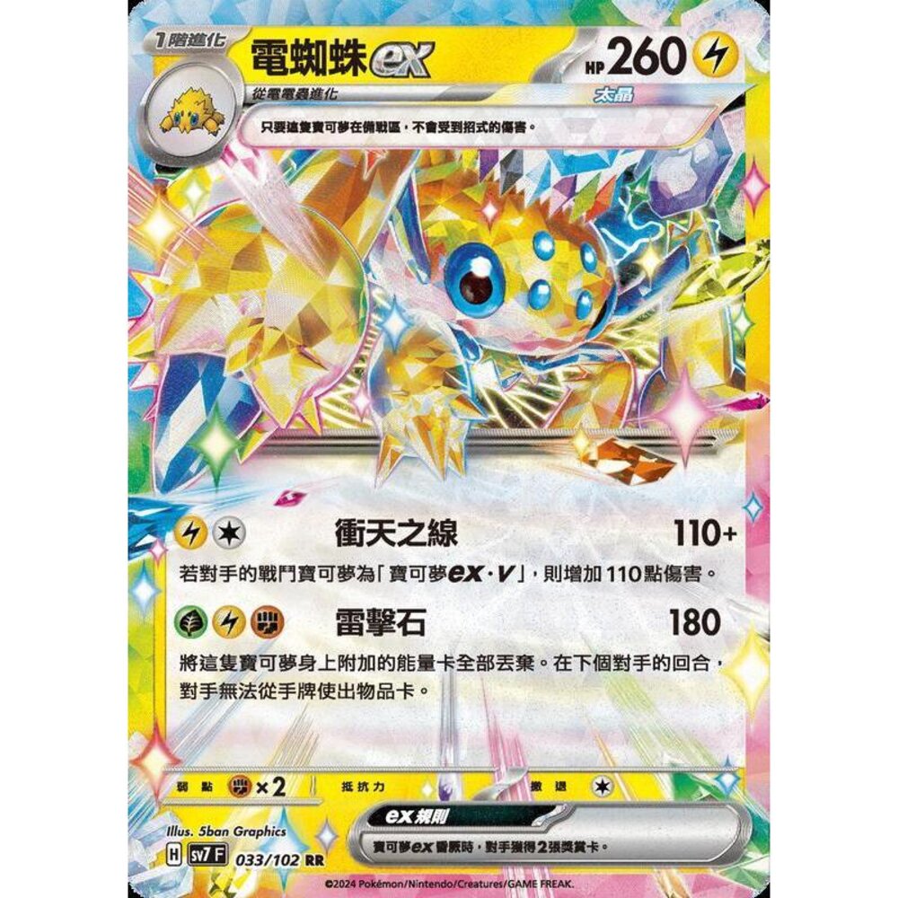 28806794416-【晴天屋】PTCG 中文版 電蜘蛛ex SV7 033/102 RR 閃卡