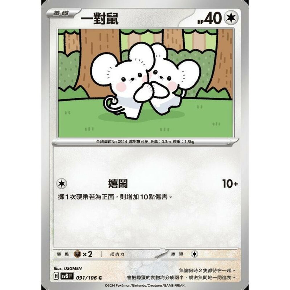 28815358635-【晴天屋】寶可夢 PTCG 中文版 一對鼠 SV8 091/106 C
