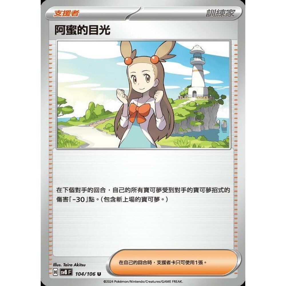 28815359058-【晴天屋】寶可夢 PTCG 中文版 阿蜜的目光 SV8 104/106 U
