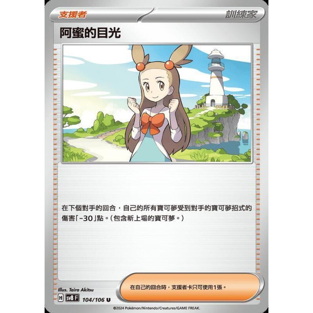 28815359058-【晴天屋】寶可夢 PTCG 中文版 阿蜜的目光 SV8 104/106 U