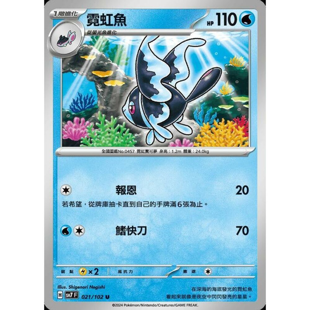 28856794498-【晴天屋】PTCG 中文版 霓虹魚 SV7 021/102 U