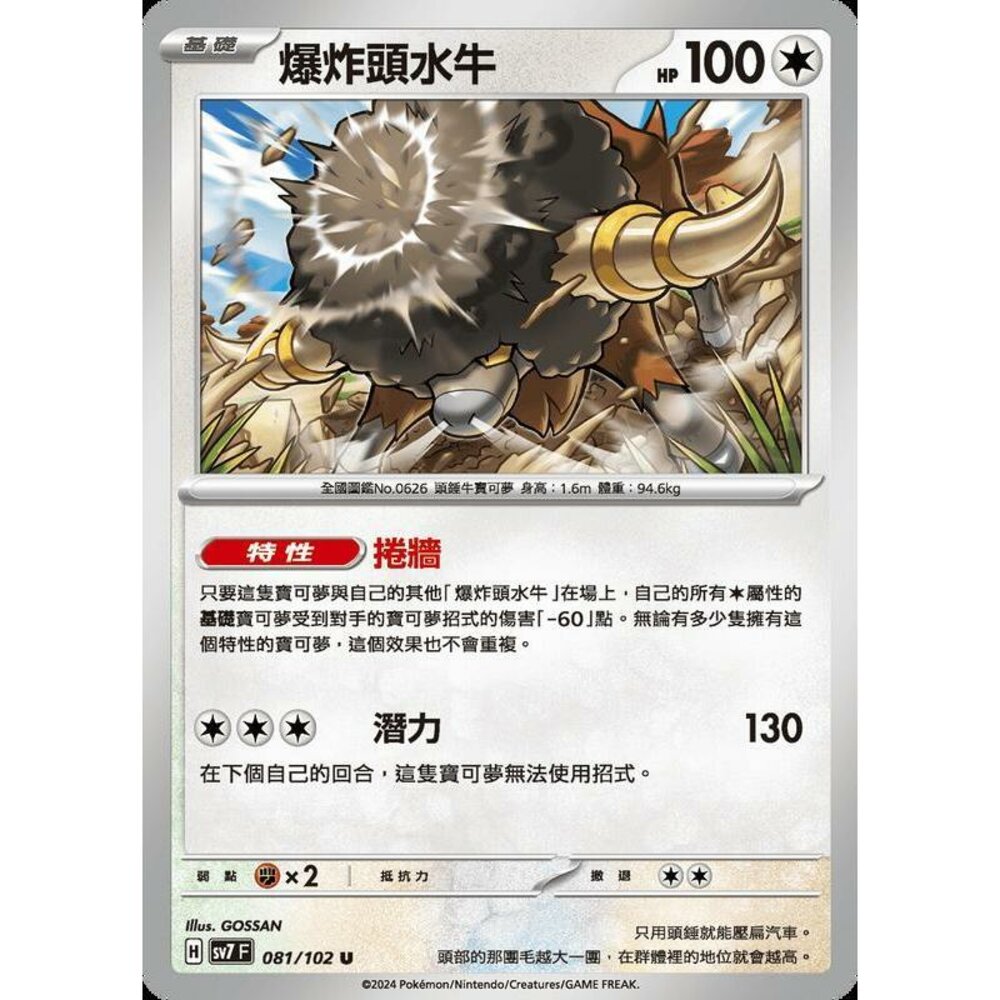 28856800161-【晴天屋】PTCG 中文版 爆炸頭水牛 SV7 081/102 U