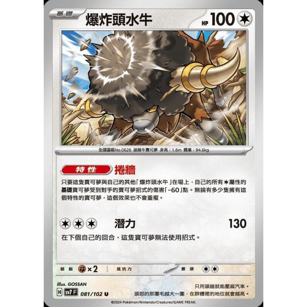 28856800161-【晴天屋】寶可夢 PTCG 中文版 爆炸頭水牛 SV7 081/102 M2a 140/193