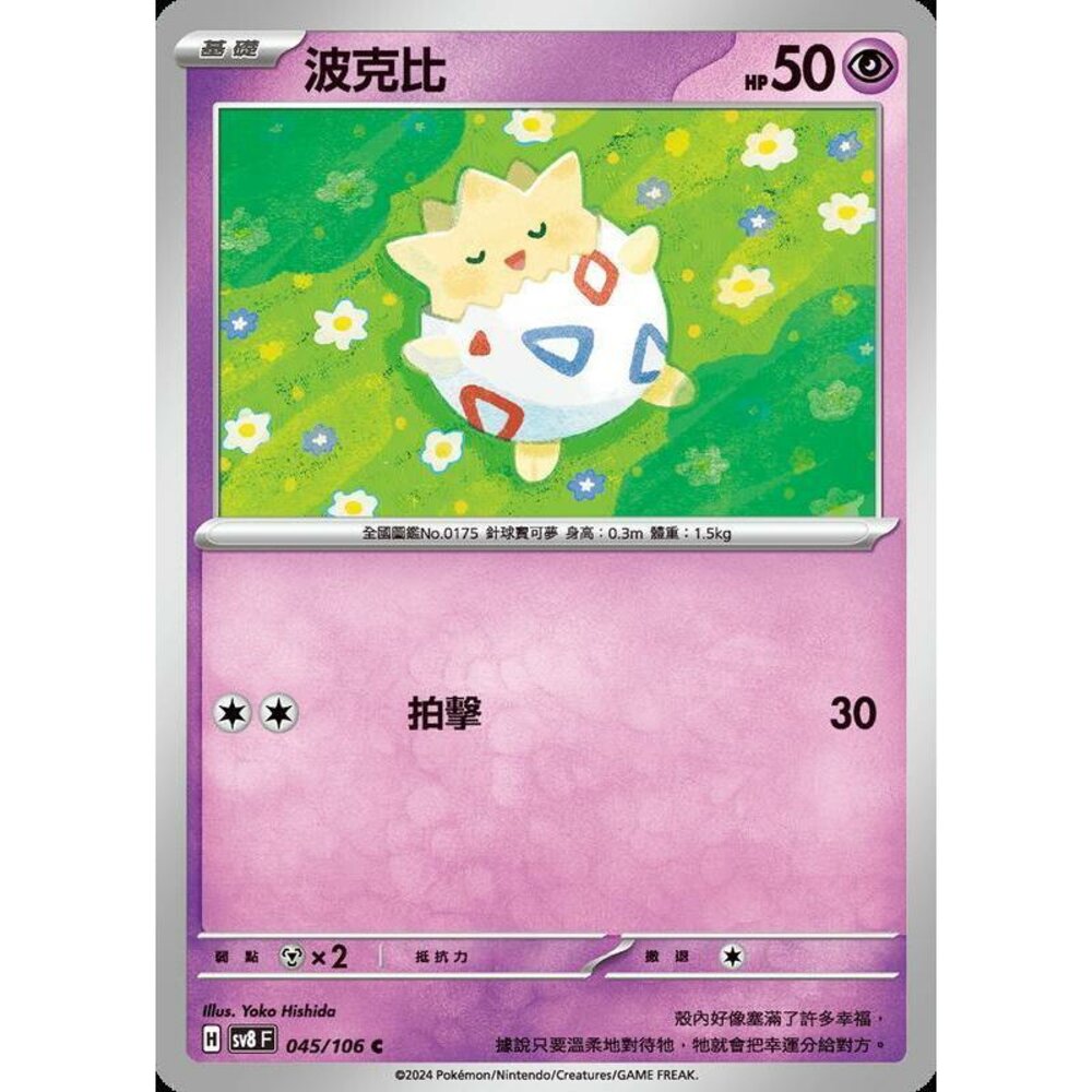 28865351274-【晴天屋】寶可夢 PTCG 中文版 波克比 SV8 045/106 C