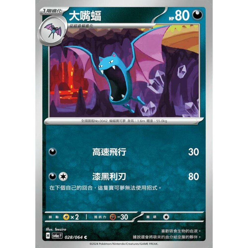 28903139194-【晴天屋】PTCG 寶可夢 中文版 大嘴蝠 SV6a 028/064 C
