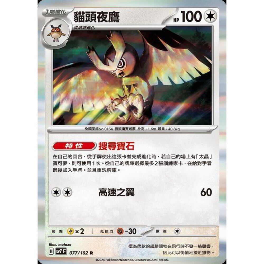28906797408-【晴天屋】PTCG 中文版 貓頭夜鷹 SV7 SV8a 077/102 R 閃卡