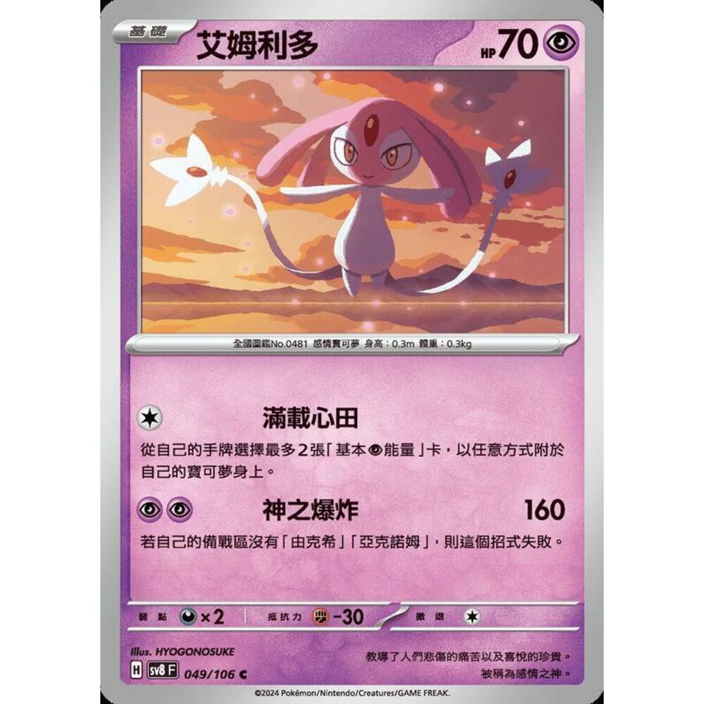 28915344580-【晴天屋】寶可夢 PTCG 中文版 艾姆利多 SV8 049/106 C
