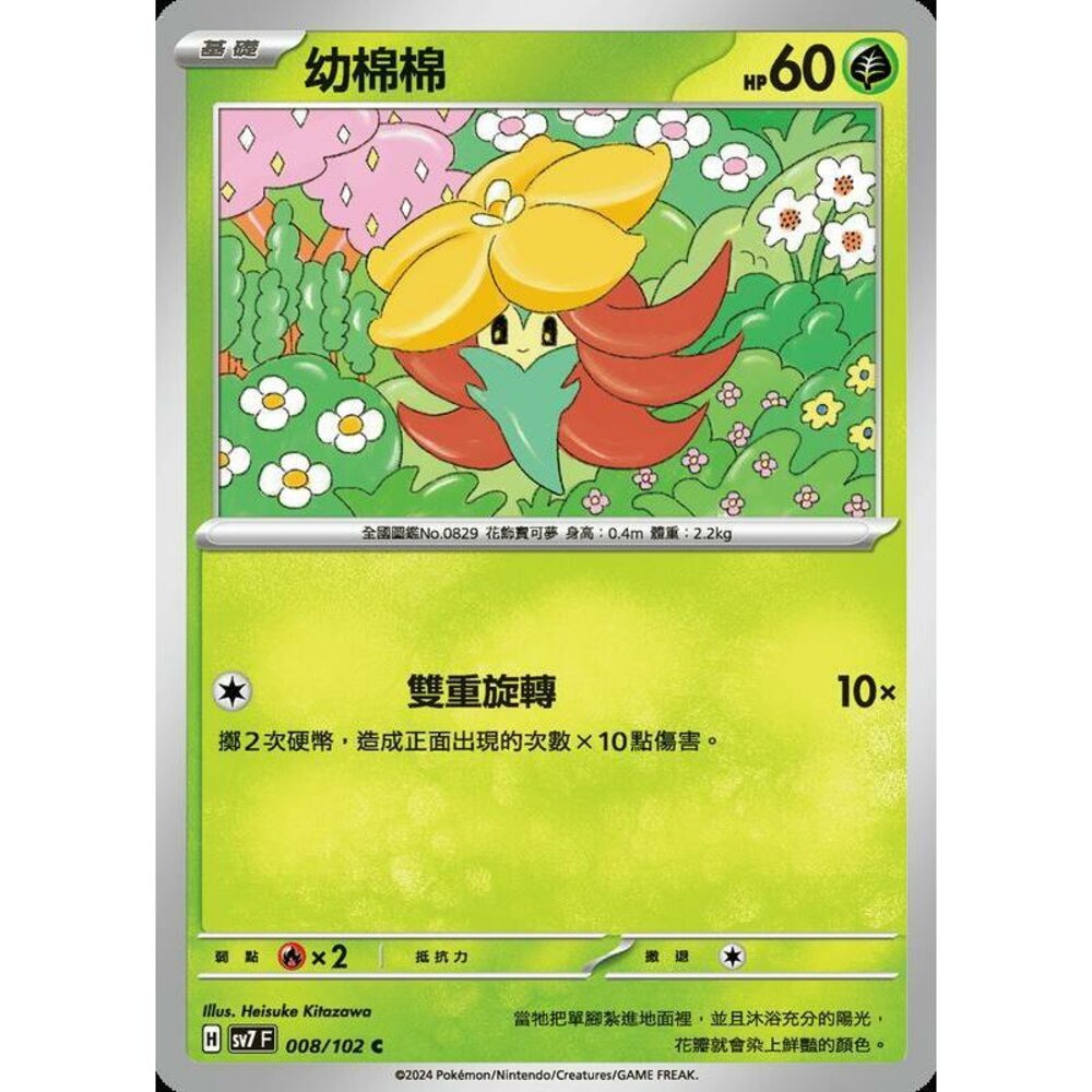 28956796809-【晴天屋】PTCG 中文版 幼棉棉 SV7 008/102 C