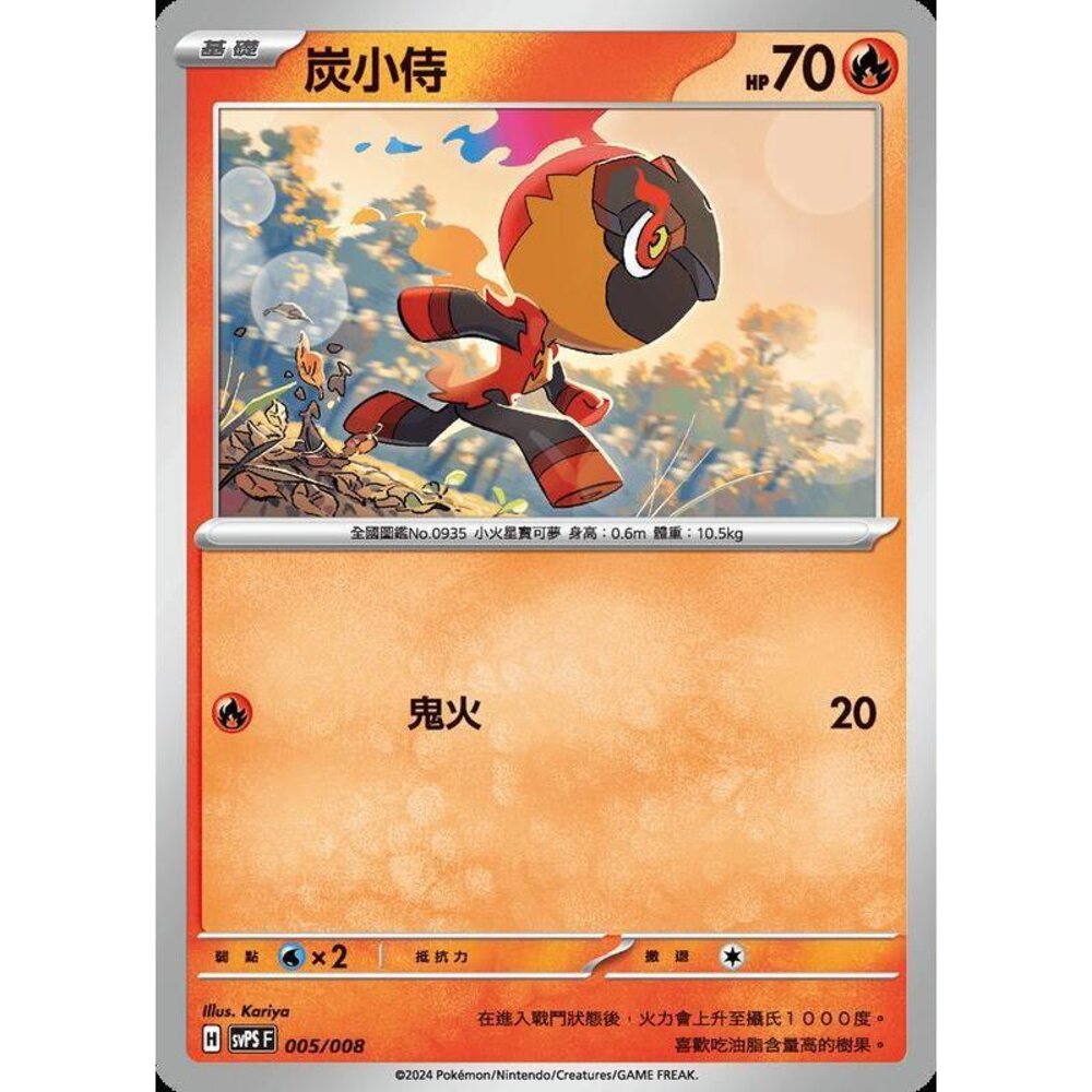 28962846054-【晴天屋】PTCG 寶可夢 中文版 炭小侍 svps 005/008