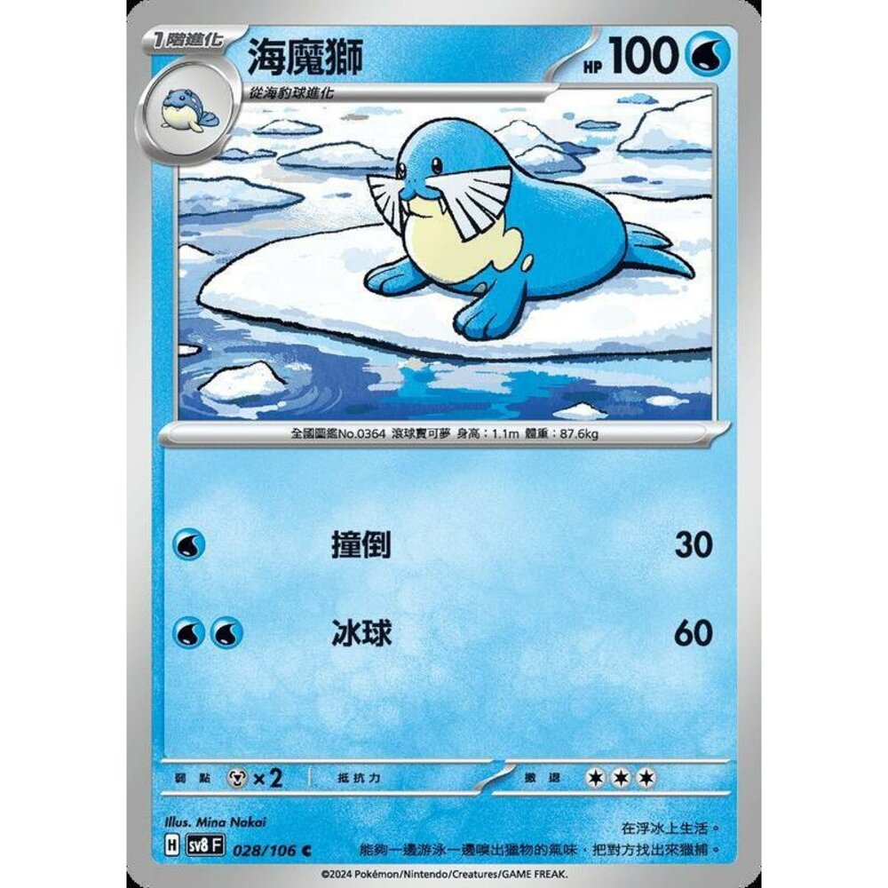 28965350573-【晴天屋】寶可夢 PTCG 中文版 海魔獅 SV8 028 /106 C