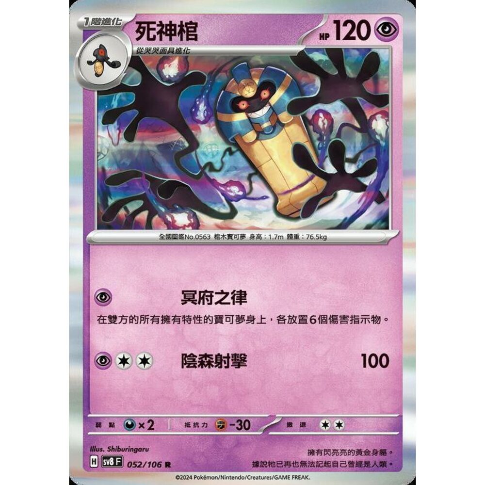 28965356554-【晴天屋】寶可夢 PTCG 中文版 死神棺 SV8 052/106 R 閃卡