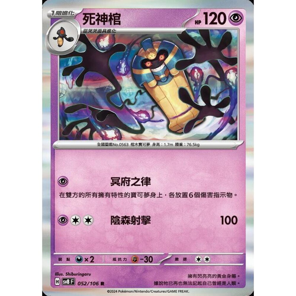 28965356554-【晴天屋】寶可夢 PTCG 中文版 死神棺 SV8 052/106 R 閃卡