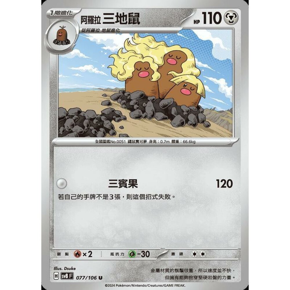 28965358176-【晴天屋】寶可夢 PTCG 中文版 阿羅拉三地鼠 SV8 077/106 U
