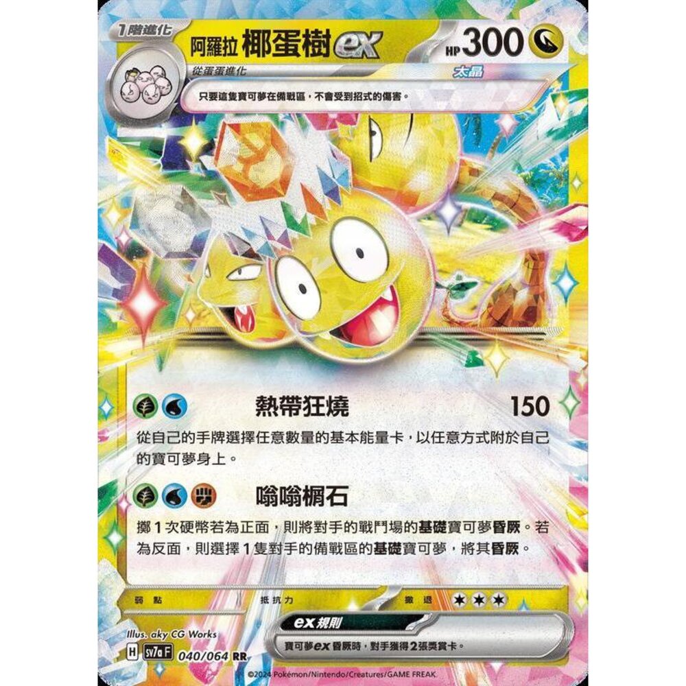 29012452381-【晴天屋】PTCG 寶可夢 中文版 阿羅拉椰蛋樹ex SV7a 040/064 RR 閃卡