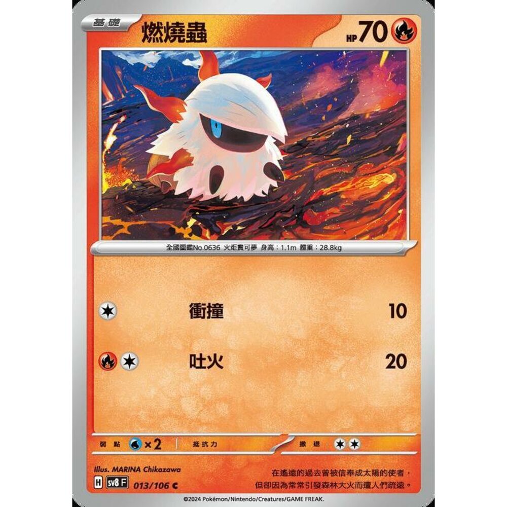 29015343458-【晴天屋】寶可夢 PTCG 中文版 燃燒蟲 SV8 013 /106 C
