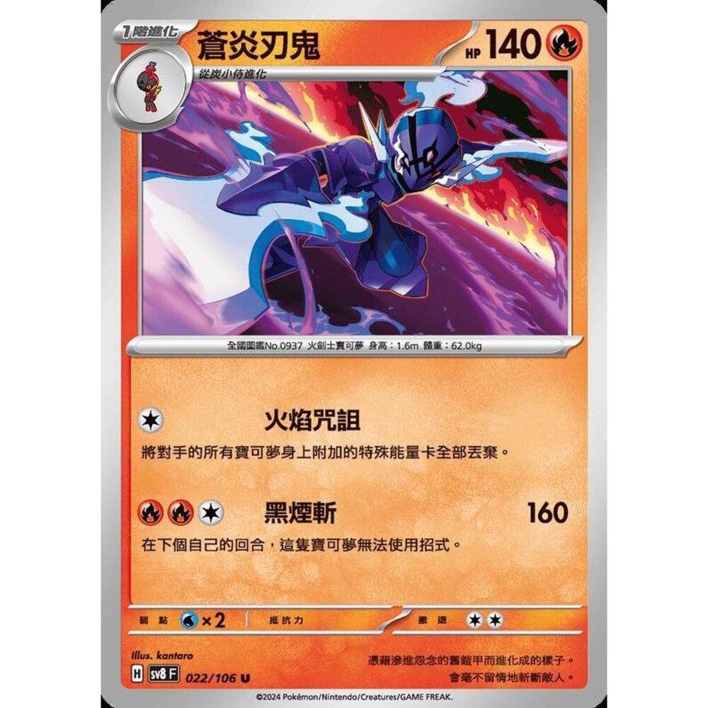 29015355245-【晴天屋】寶可夢 PTCG 中文版 蒼炎刃鬼 SV8 022/106 U
