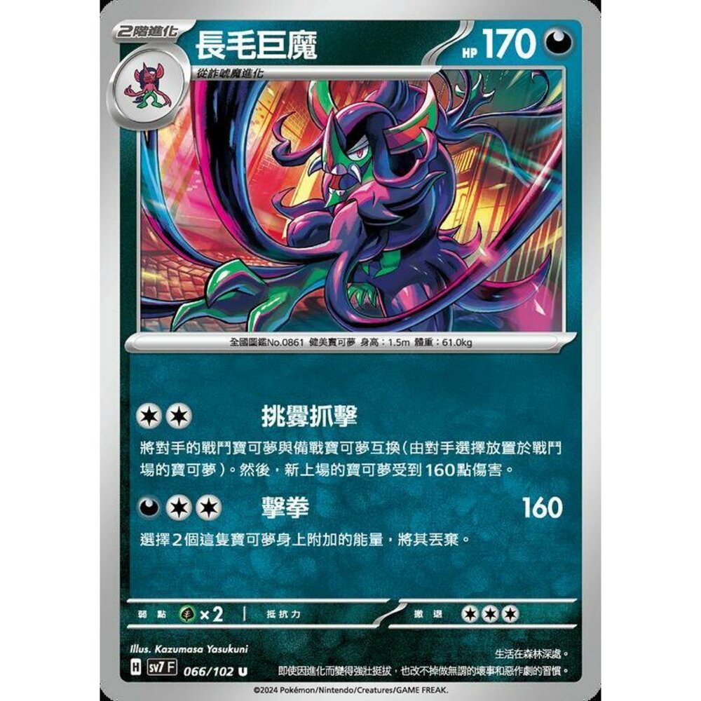 29056797609-【晴天屋】PTCG 中文版 長毛巨魔 SV7 066/102 U