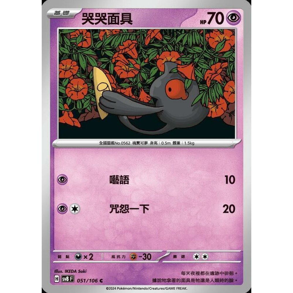 29065346730-【晴天屋】寶可夢 PTCG 中文版 哭哭面具 SV8 051/106 C