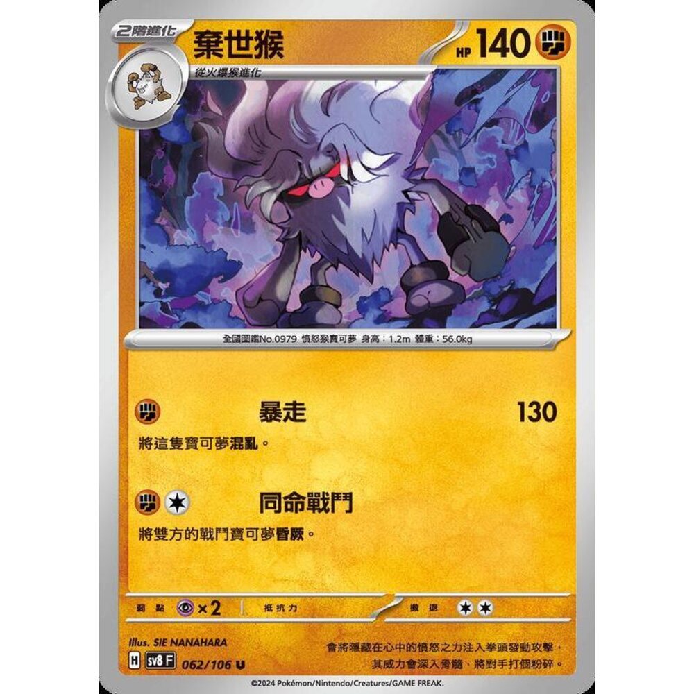 29065351977-【晴天屋】寶可夢 PTCG 中文版 棄世猴 SV8 062/106 U