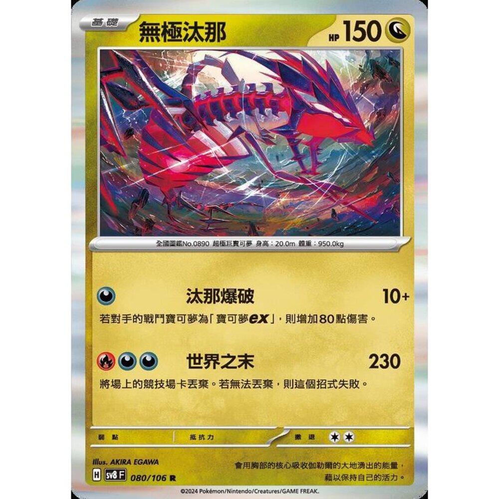 29065352879-【晴天屋】寶可夢 PTCG 中文版 無極汰那 SV8 080/106 R 閃卡