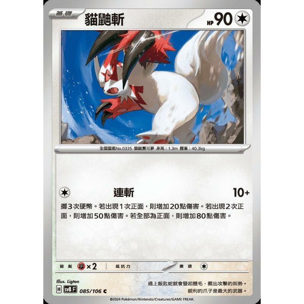 29065361666-【晴天屋】寶可夢 PTCG 中文版 貓鼬斬 SV8 085/106 C
