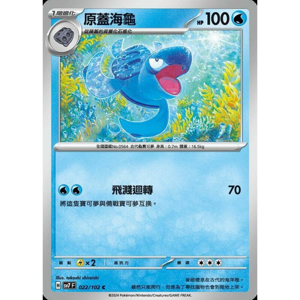 29156794580-【晴天屋】PTCG 中文版 原蓋海龜 SV7 022/102 C
