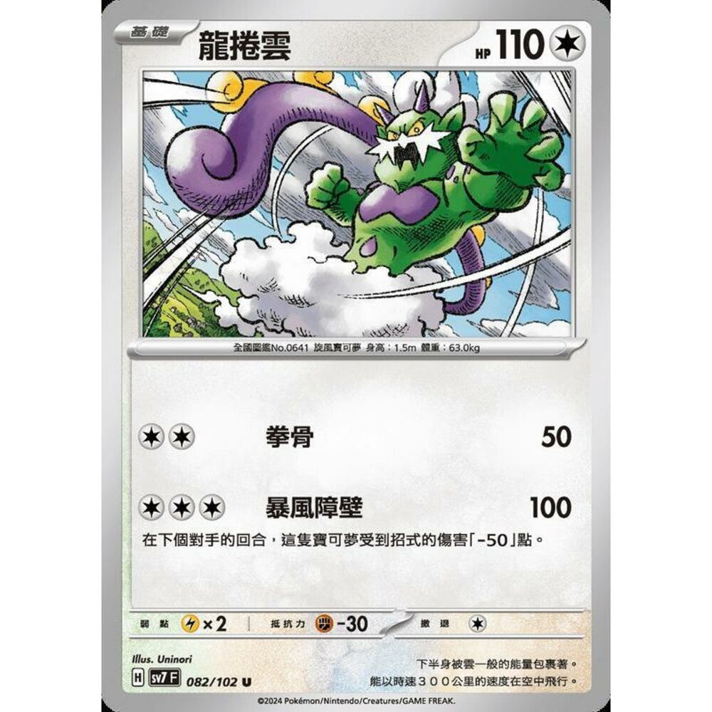 29156794989-【晴天屋】PTCG 中文版 龍捲雲 SV7 082/102 U