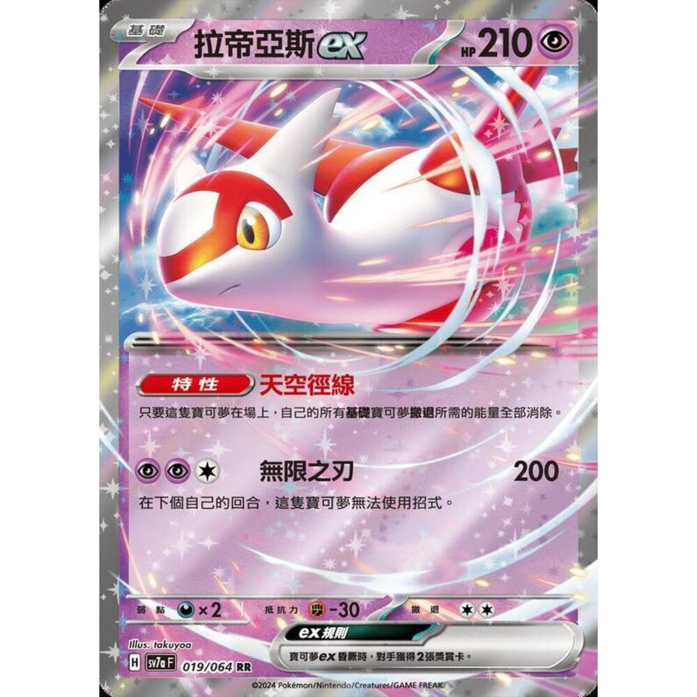 29162448875-【晴天屋】PTCG 寶可夢 中文版 拉帝亞斯ex SV7a 019/064 RR 閃卡
